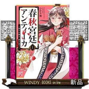 春秋宮廷アンティーカ(1)~偽りの麗人、蹊を成す~