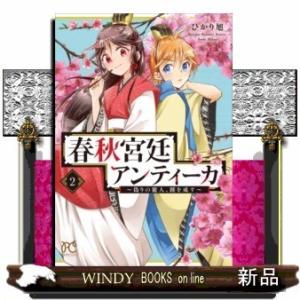 春秋宮廷アンティーカ(2) ~偽りの麗人、蹊を成す~