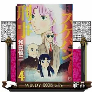 新装版 スケバン刑事(4)