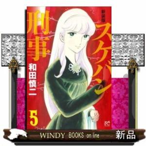 新装版 スケバン刑事(5)