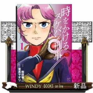 時をかけるスケバン刑事(1)