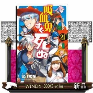 吸血鬼すぐ死ぬ(21)