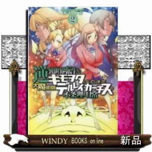 逆異世界転生してキモヲタになってしまった大魔術師デルレイ・カーチスの不条理な日常(2)