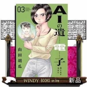 AIの遺電子 Blue Age(3)