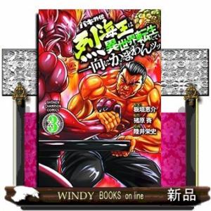 バキ外伝 烈海王は異世界転生しても一向にかまわんッッ(3)