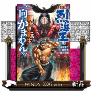 バキ外伝 烈海王は異世界転生しても一向にかまわんッッ(4)