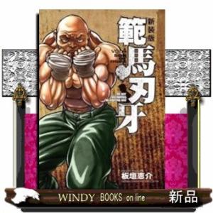 新装版 範馬刃牙(4)