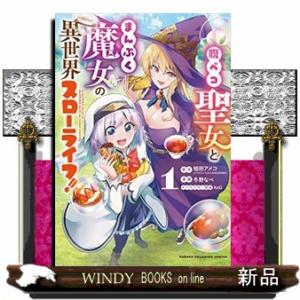 腹ペコ聖女とまんぷく魔女の異世界スローライフ!(1)