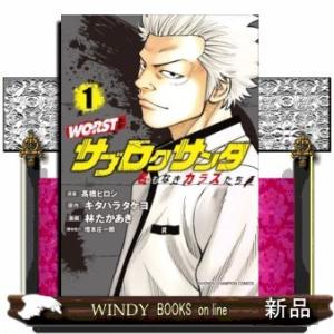 WORST外伝 サブロクサンタ 名もなきカラスたち(1)