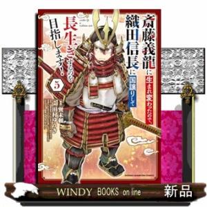 斎藤義龍に生まれ変わったので、織田信長に国譲りして長生きするのを目指します！　５  コミック