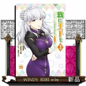 我にチートを~ハズレチートの召喚勇者は異世界でゆっくり暮らしたい~(3)