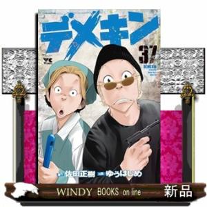 デメキン　漫画　全巻　セット　37 デメキン 37/佐田正樹/ゆうはじめ : bookfanプレミアム - 通販