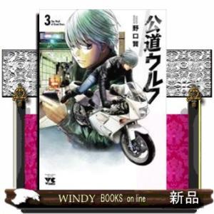 公道ウルフ(3)