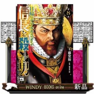 信長を殺した男　〜日輪のデマルカシオン〜　8  ヤングチャンピオン・コミックス