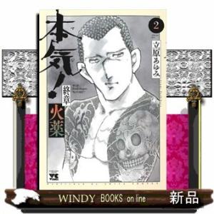 本気! 終章 火薬(2)