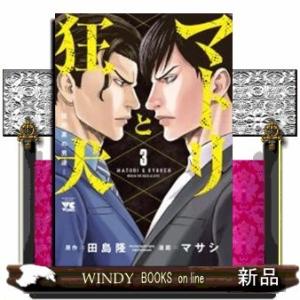 マトリと狂犬路地裏の男達ー(3)