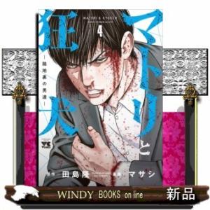 マトリと狂犬路地裏の男達ー(4)