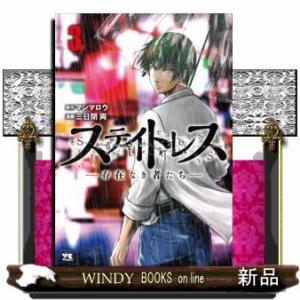 ステイトレスー存在なき者たちー(3)