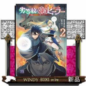 劣等紋の超越ヒーラー ~無敵の回復魔法で頼れる仲間と無双する~(2)