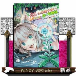 悠優の追放魔法使いと幼なじみな森の女神様。　〜王都では最弱認定の緑魔法ですが、故郷の農村に帰ると万能でした〜　4 ヤングチャンピオン・コミック