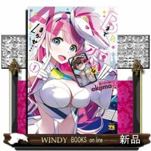 Bまで恋はAiまかせ…(1)