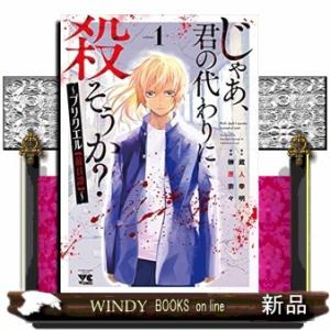 じゃあ、君の代わりに殺そうか?(1) ~プリクエル【前日譚】~｜windybooks