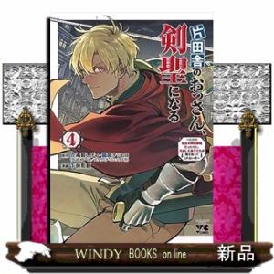 スクウェア・エニックス（SQUARE ENIX） 新品 / ライトノベル / 片田舎