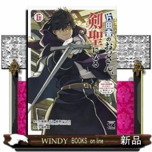 片田舎のおっさん、剣聖になる　６  ただの田舎の剣術師範だったのに、大成した弟子たちが俺を放ってくれ...