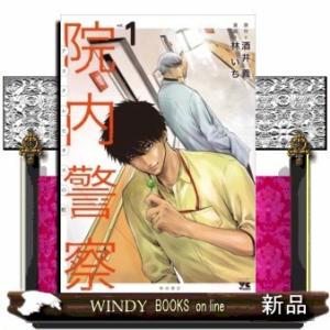 院内警察(1) ~アスクレピオスの蛇~