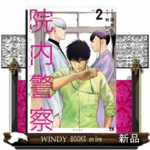院内警察 アスクレピオスの蛇(2)