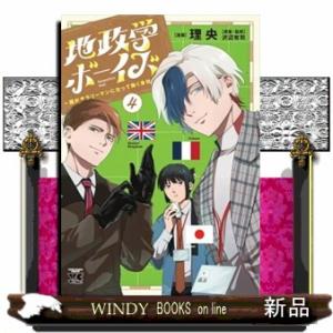 新品 / 特典あり 地政学ボーイズ 〜国がサラリーマンになって働く会社