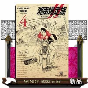 湘南爆走族ファーストフラッグ　４ ヤングチャンピオンコミックス