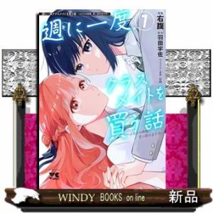 週に一度クラスメイトを買う話　〜ふたりの時間、言い訳の五千円〜　1 ヤングチャンピオン・コミックス