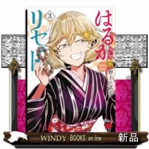 はるかリセット(3)