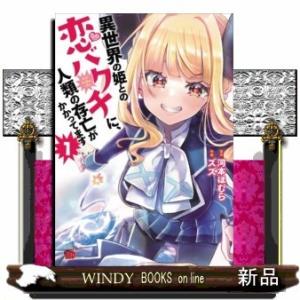 異世界の姫との恋バクチに、人類の存亡がかかってます(1)