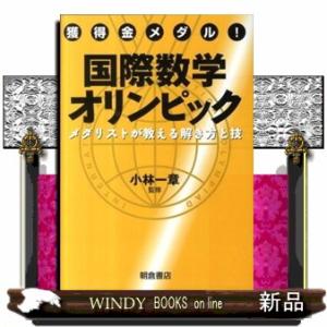 獲得金メダル！国際数学オリンピック  メダリストが教える解き方と技