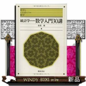 統計学のための数学入門３０講  科学のことばとしての数学