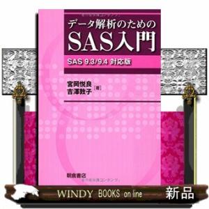 データ解析のためのＳＡＳ入門  ＳＡＳ　９．３／９．４対応版