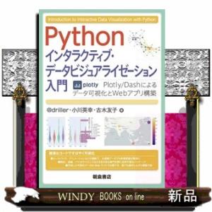 Ｐｙｔｈｏｎインタラクティブ・データビジュアライゼーション入門  Ｐｌｏｔｌｙ／Ｄａｓｈによるデータ...