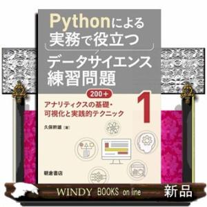 Ｐｙｔｈｏｎによる実務で役立つデータサイエンス練習問題２００＋　１  アナリティクスの基礎・可視化と...