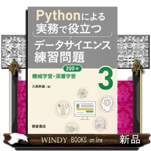 Ｐｙｔｈｏｎによる実務で役立つデータサイエンス練習問題２００＋　３  機械学習・深層学習