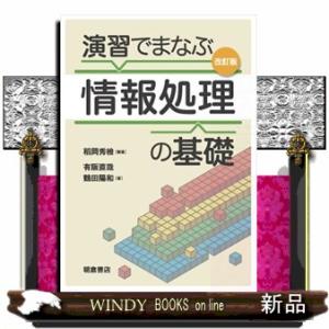 演習でまなぶ情報処理の基礎　改訂版