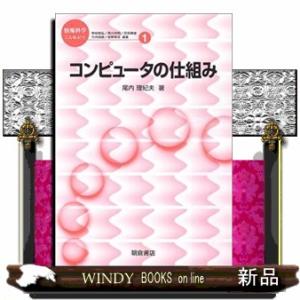 コンピュータの仕組み  情報科学こんせぷつ　１