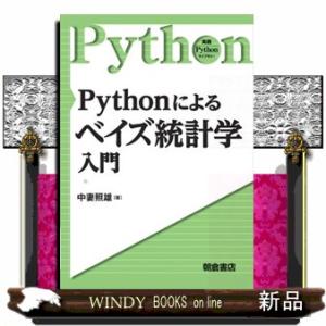 Ｐｙｔｈｏｎによるベイズ統計学入門  実践Ｐｙｔｈｏｎライブラリー