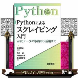 Ｐｙｔｈｏｎによるスクレイピング入門  Ｗｅｂデータの取得から活用まで