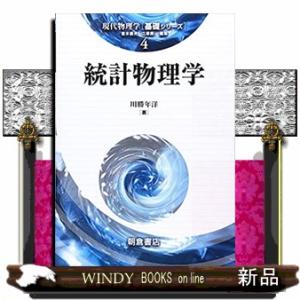 統計物理学  現代物理学 4