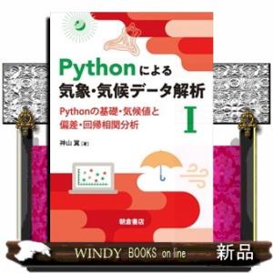 Ｐｙｔｈｏｎによる気象・気候データ解析　１  Ｐｙｔｈｏｎの基礎・気候値と偏差・回帰相関分析