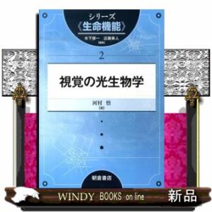 視覚の光生物学  シリーズ《生命機能》　２