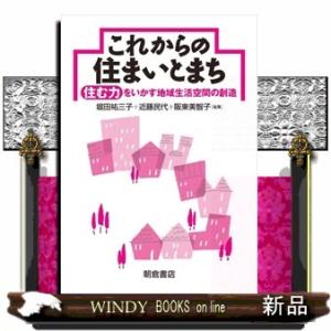 これからの住まいとまち住む力をいかす地域生活空間の創造