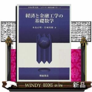 経済と金融工学の基礎数学